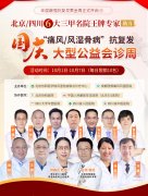 国庆看名医 | 北京协和301风湿免疫